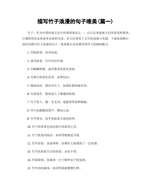 描写竹子浪漫的句子唯美(精选两篇)