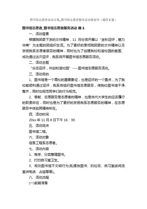 图书馆志愿者活动方案_图书馆志愿者服务活动策划书（通用6篇）