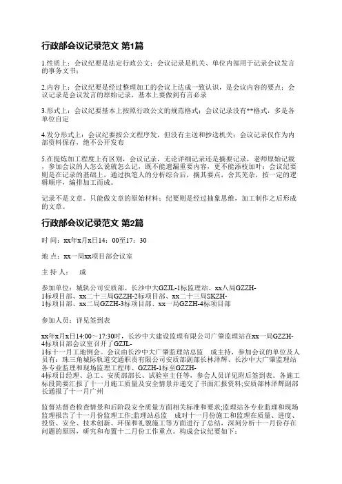 行政部会议记录范文(共4篇)
