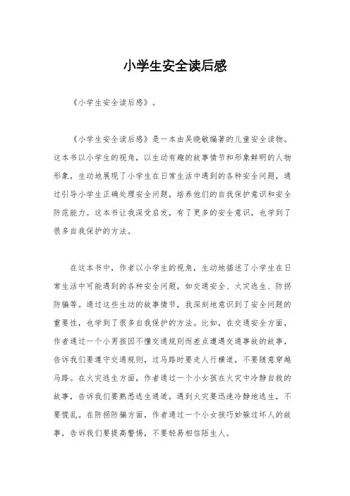 小学生安全读后感