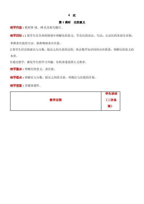 人教版数学六年级上册4.1   比的意义教案含反思(表格式)