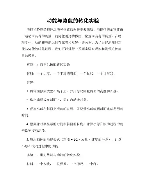 动能与势能的转化实验