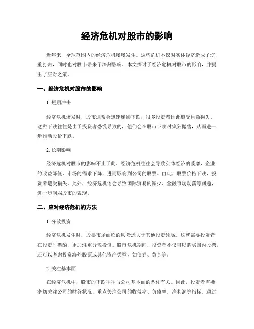 经济危机对股市的影响