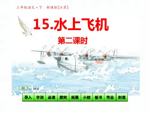 三年级下册语文课件15 水上飞机 第二课时(共41张PPT)_苏教版