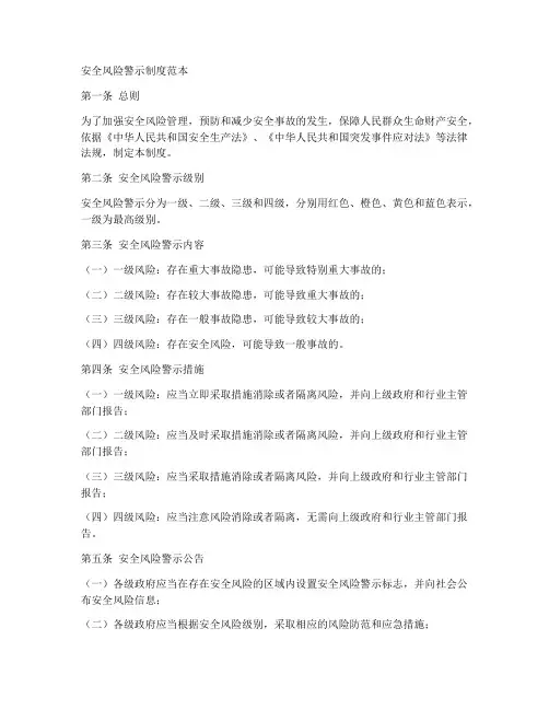 安全风险警示制度范本