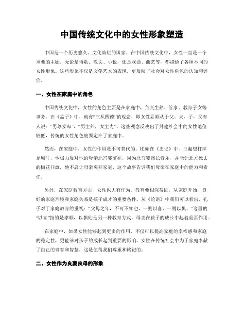 中国传统文化中的女性形象塑造