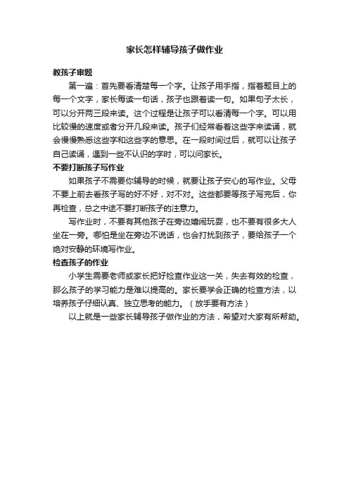 家长怎样辅导孩子做作业