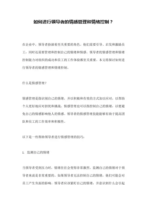 如何进行领导者的情感管理和情绪控制？ 