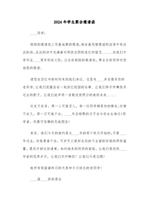 2024年学生聚会邀请函(3篇)