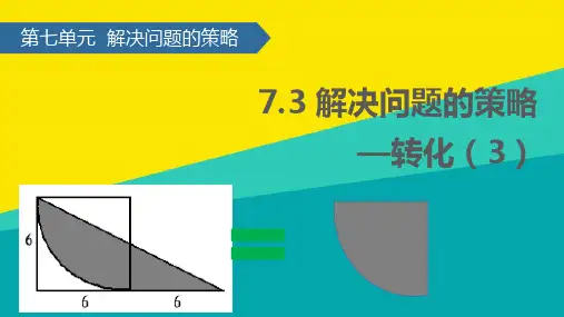 (优)五级下册数学课件-73 解决问题的策略——转化∣苏教版ppt文档