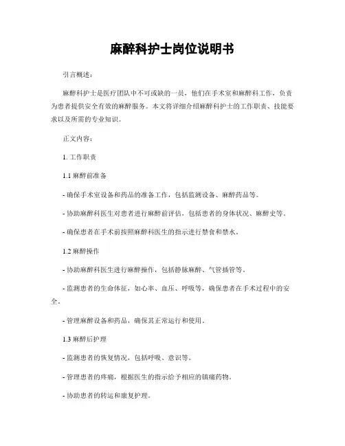 麻醉科护士岗位说明书
