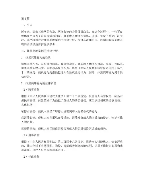 抹黑英雄案例的法律启示(3篇)