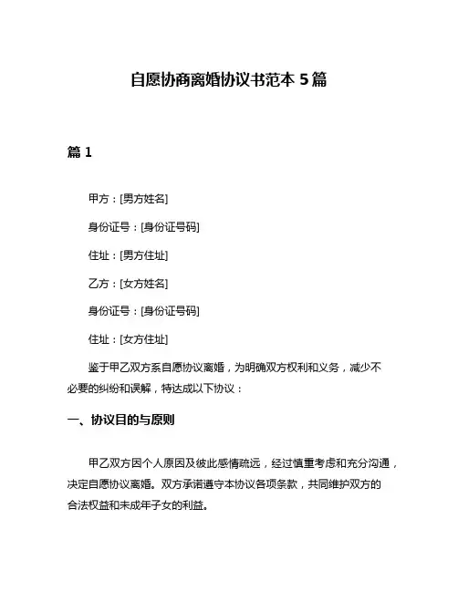 自愿协商离婚协议书范本5篇