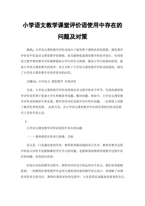 小学语文教学课堂评价语使用中存在的问题及对策