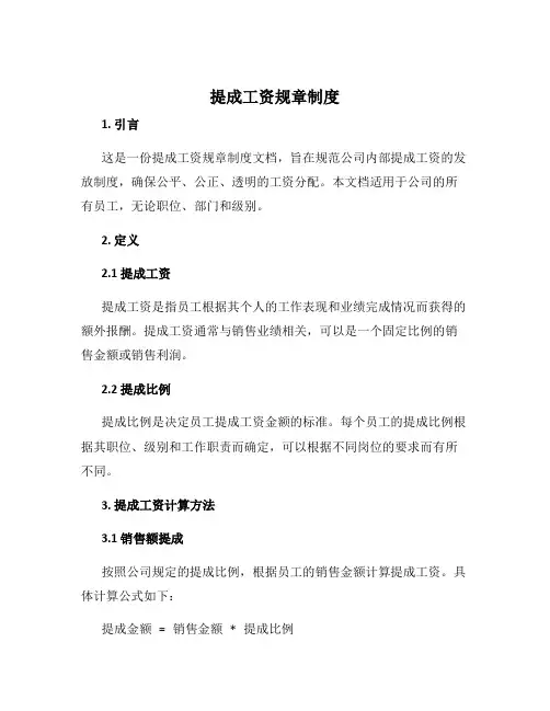 提成工资规章制度