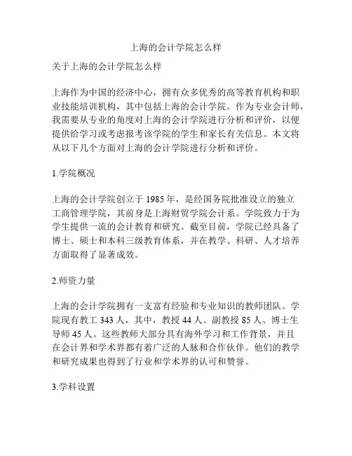 上海的会计学院怎么样