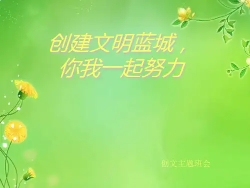 创建文明城市你我一起努力 ppt课件