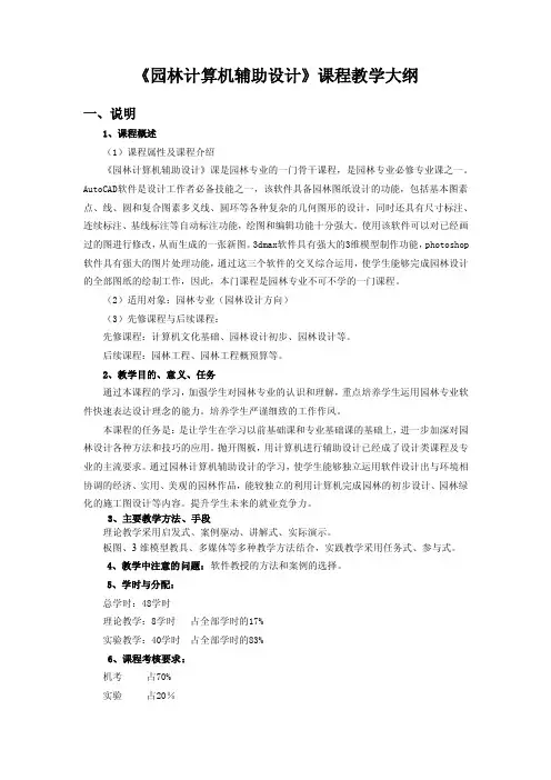 《园林计算机辅助设计》课程教学大纲