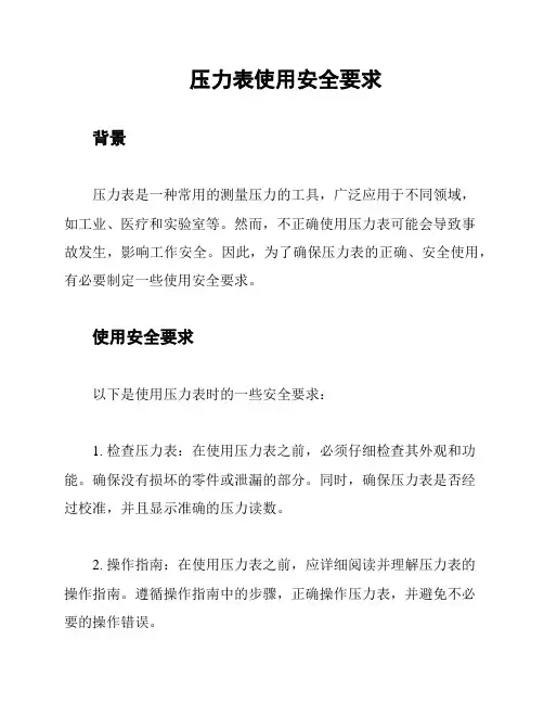 压力表使用安全要求