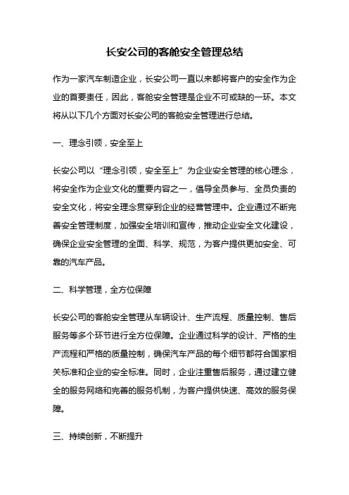 长安公司的客舱安全管理总结