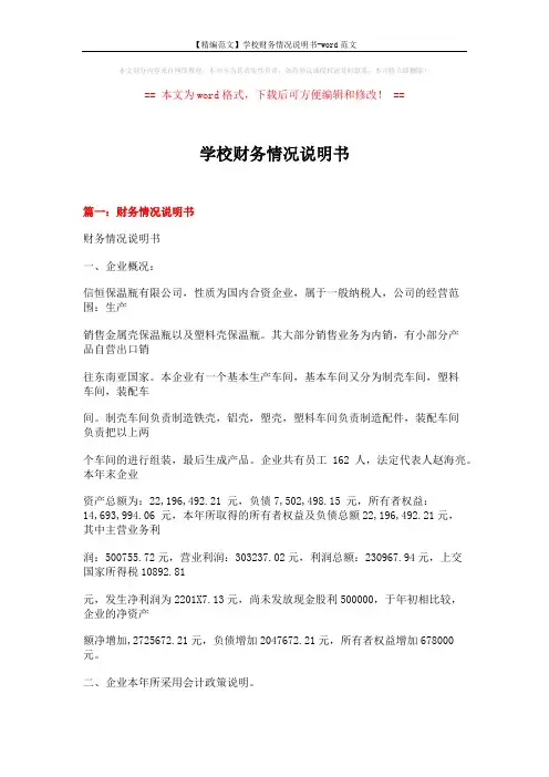 【精编范文】学校财务情况说明书-word范文 (10页)