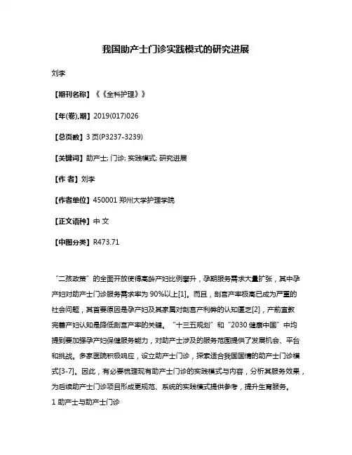 我国助产士门诊实践模式的研究进展