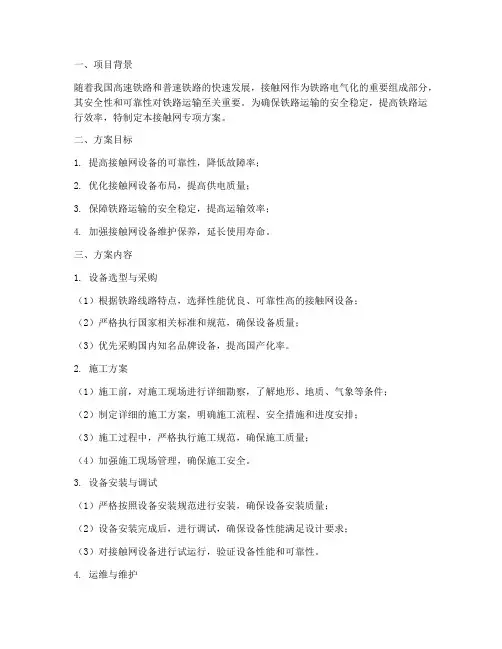 接触网专项方案