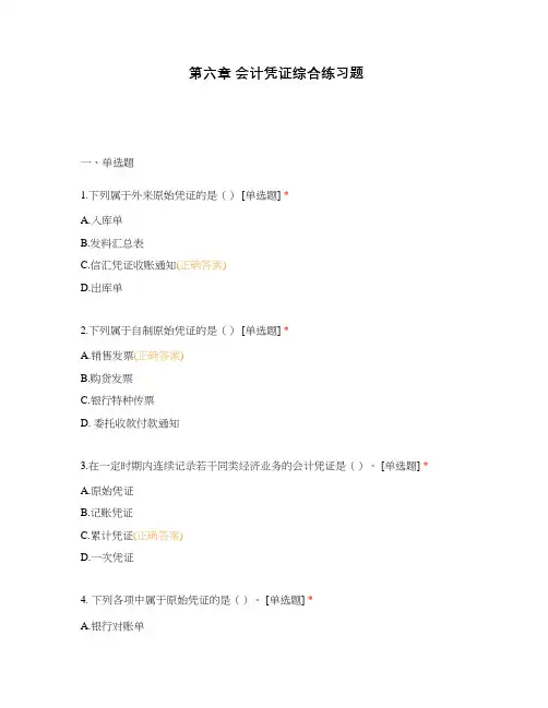 第六章 会计凭证综合练习题