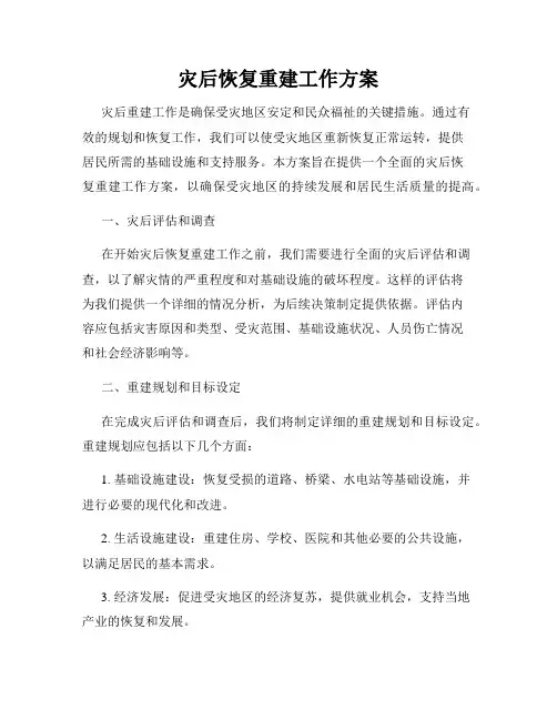灾后恢复重建工作方案