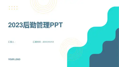 免费2023后勤管理ppt