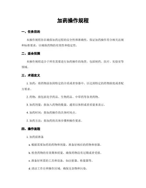加药操作规程