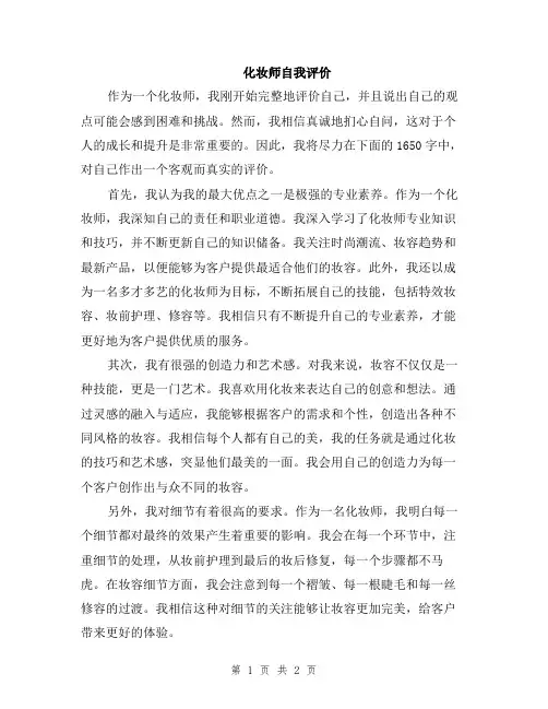 化妆师自我评价