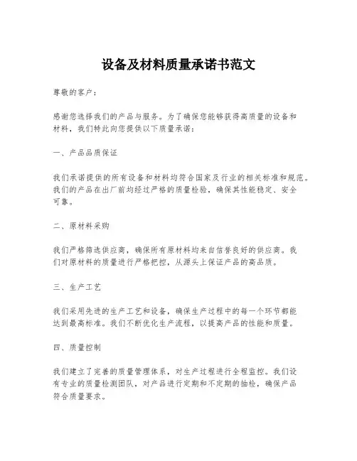 设备及材料质量承诺书范文