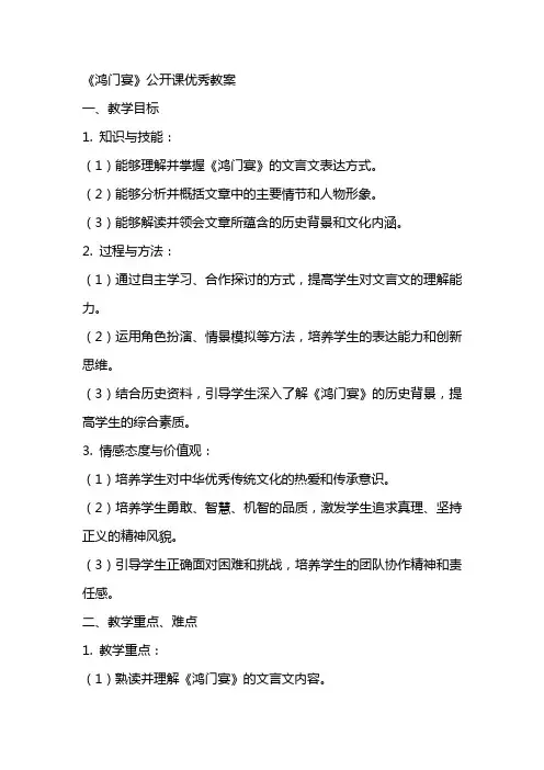 《鸿门宴》公开课优秀教案