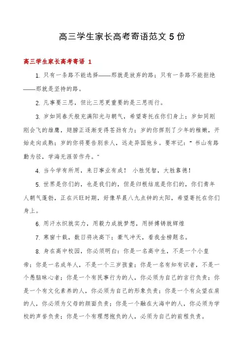 高三学生家长高考寄语范文5份