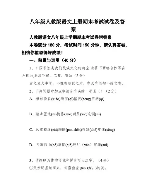 八年级人教版语文上册期末考试试卷及答案
