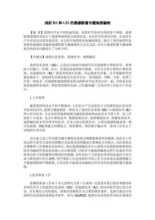 浅析RS和GIS的遥感影像专题地图编制