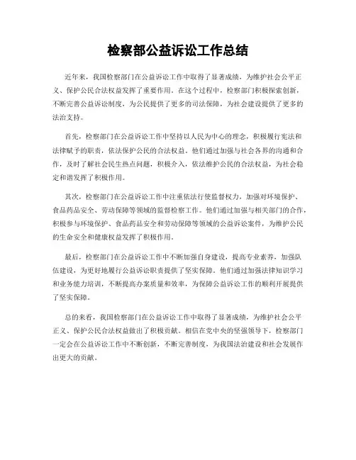 检察部公益诉讼工作总结