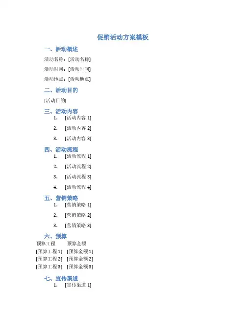促销活动方案模板3篇