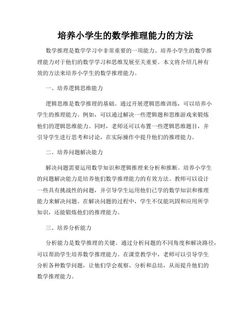 培养小学生的数学推理能力的方法