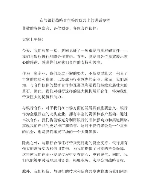 在与银行战略合作签约仪式上的讲话参考