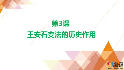 课件2：第3课 王安石变法的历史作用 