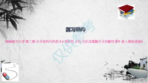 高中化学 第二章 分子结构与性质性 无机含氧酸分子的酸性课件 新人教版选修3