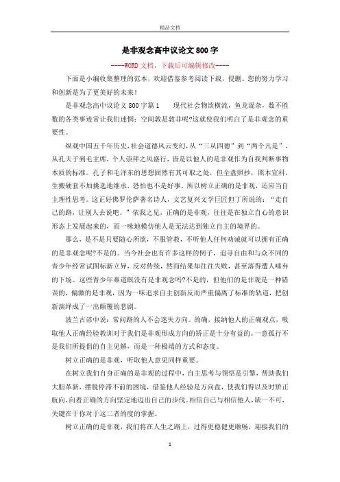 是非观念高中议论文800字