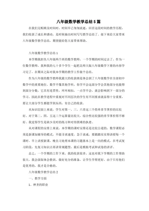 八年级数学教学总结5篇