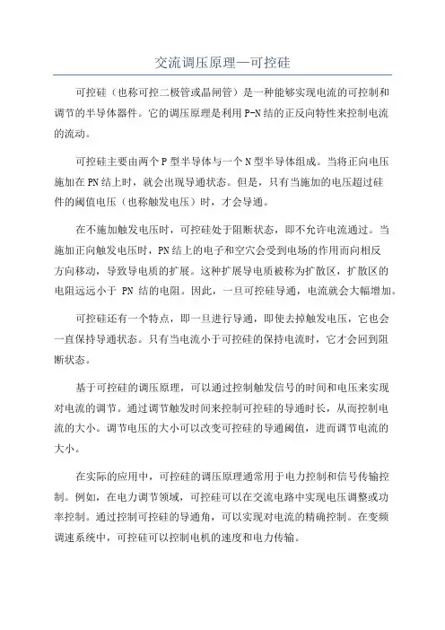 交流调压原理—可控硅