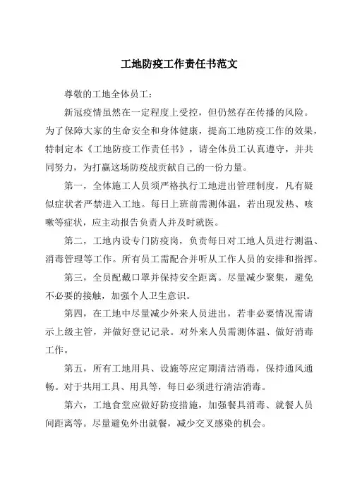 工地防疫工作责任书范文