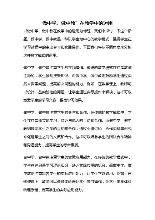 做中学、做中教”在教学中的运用