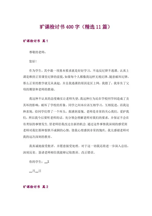 旷课检讨书400字(精选11篇)