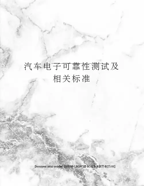 汽车电子可靠性测试及相关标准精选版
